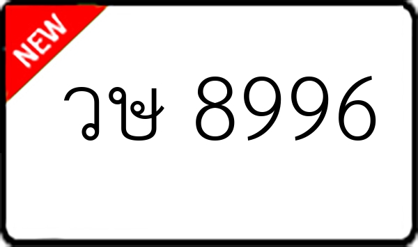 วษ 8996